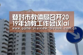 登封市教体局召开2019年幼教工作会议|aiyouxi(图1) 登封市教体局召开2019年幼教工作会议|aiyouxi(图1)
